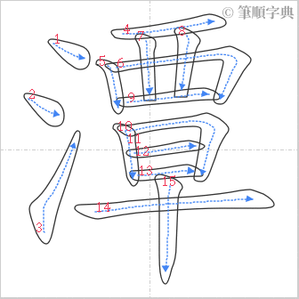 “「潭」的筆順”