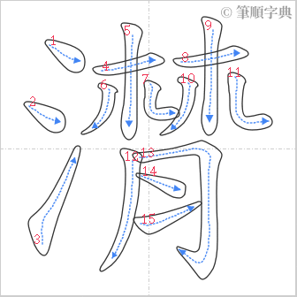 “「潸」的筆順”