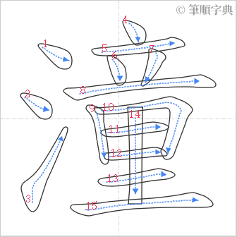 “「潼」的筆順”