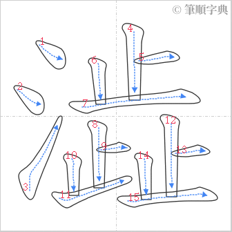 “「澁」的筆順”