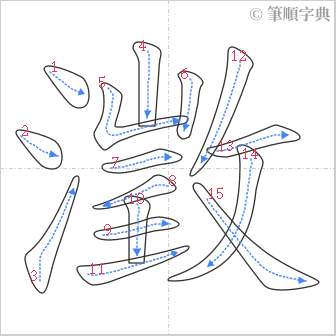 “「澂」的筆順”