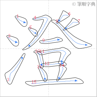 “「澄」的筆順”