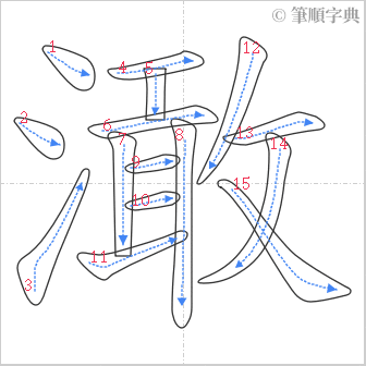 “「澉」的筆順”