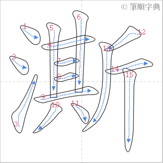 “「澌」的筆順”