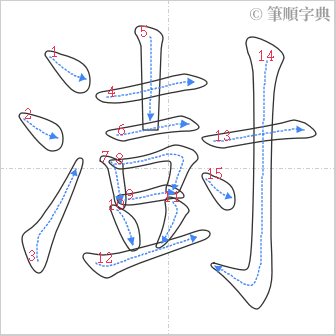 “「澍」的筆順”