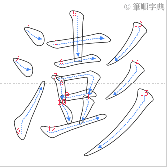 “「澎」的筆順”