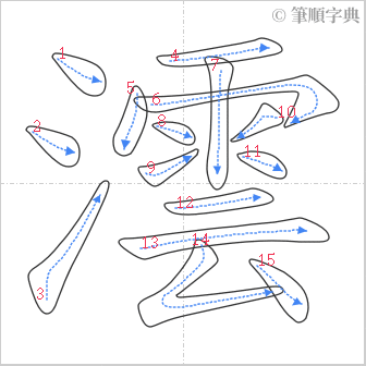 “「澐」的筆順”