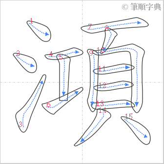 “「澒」的筆順”