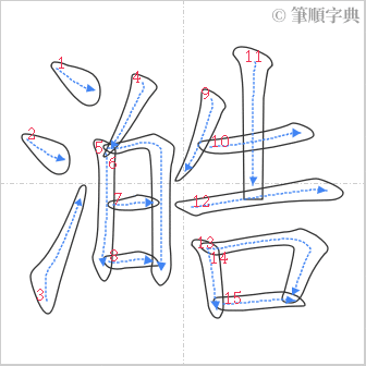 “「澔」的筆順”