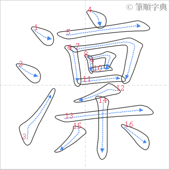 “「澟」的筆順”