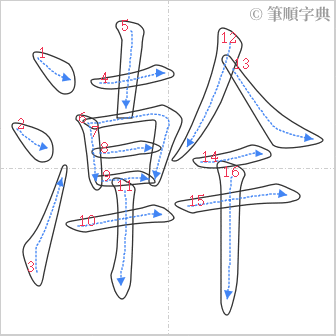 “「澣」的筆順”