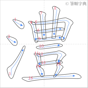 “「澧」的筆順”