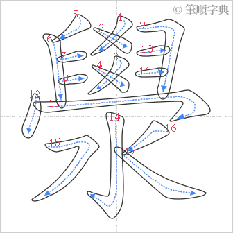 “「澩」的筆順”