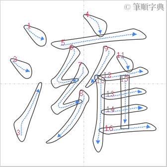 “「澭」的筆順”