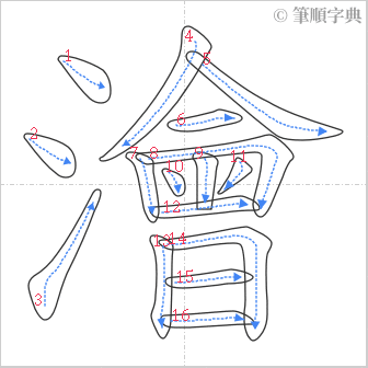 “「澮」的筆順”