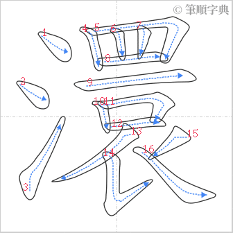 “「澴」的筆順”