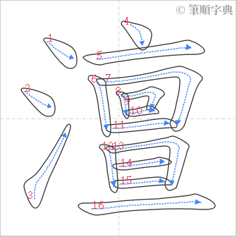 “「澶」的筆順”