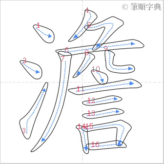 “「澹」的筆順”