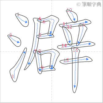 “「澼」的筆順”