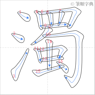 “「濁」的筆順”