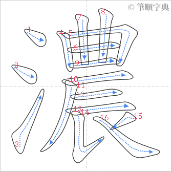 “「濃」的筆順”