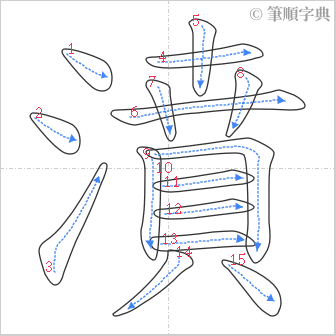 “「濆」的筆順”