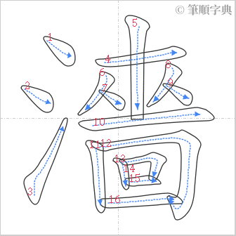 “「濇」的筆順”