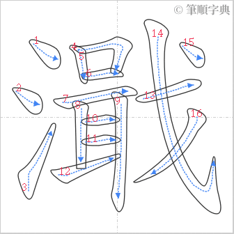 “「濈」的筆順”