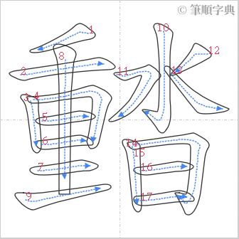 “「濌」的筆順”