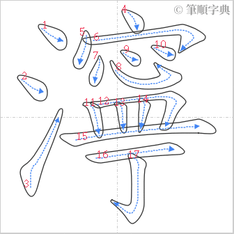 “「濘」的筆順”