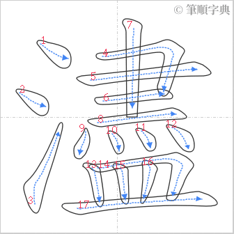 “「濜」的筆順”