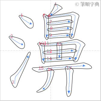 “「濞」的筆順”