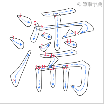 “「濡」的筆順”