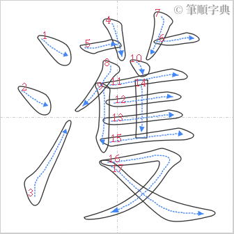 “「濩」的筆順”