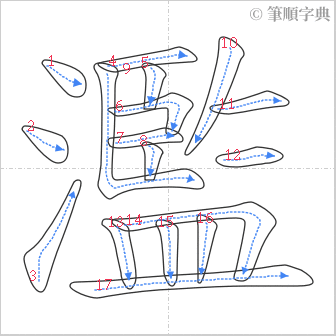 “「濫」的筆順”