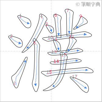 “「濮」的筆順”