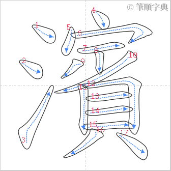 “「濱」的筆順”