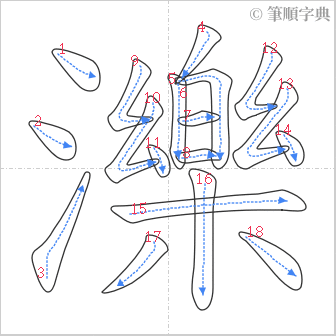 “「濼」的筆順”