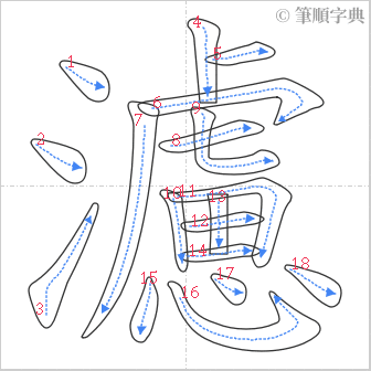 “「濾」的筆順”