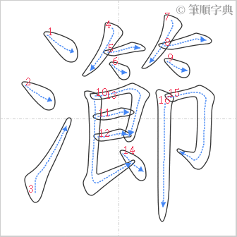 “「瀄」的筆順”