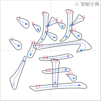 “「瀅」的筆順”