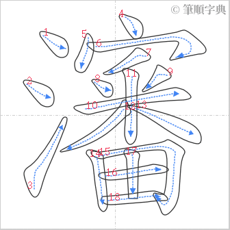 “「瀋」的筆順”