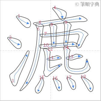 “「瀌」的筆順”