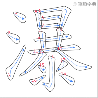 “「瀑」的筆順”