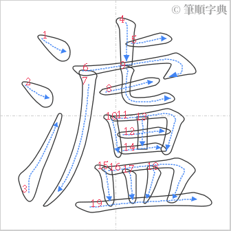 “「瀘」的筆順”