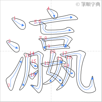 “「瀛」的筆順”