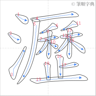 “「瀝」的筆順”