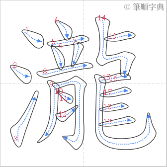 “「瀧」的筆順”