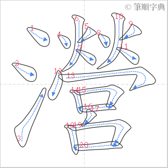 “「瀯」的筆順”