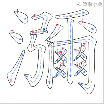 “「瀰」的筆順”